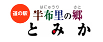 道の駅　半布里の郷（はにゅうりのさと）　とみか