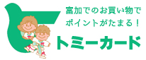 富加でのお買い物でポイントがたまる！　トミーカード