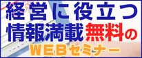 経営に役立つ情報満載　無料のWEBセミナー