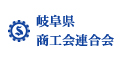 岐阜県商工会連合会