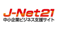 J-Net21　中小企業ビジネス支援サイト