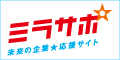 ミラサポ　未来の企業応援サイト