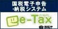 国税電子申告・納税システム　e-Tax