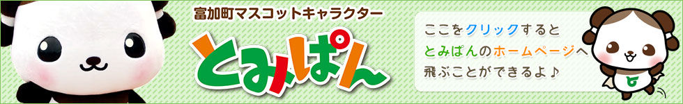 富加町マスコットキャラクター「とみぱん」のホームページへリンクします。