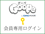 Goope 会員専用ログイン