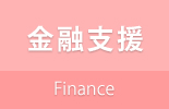 金融支援