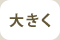 大きい