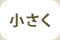 小さい